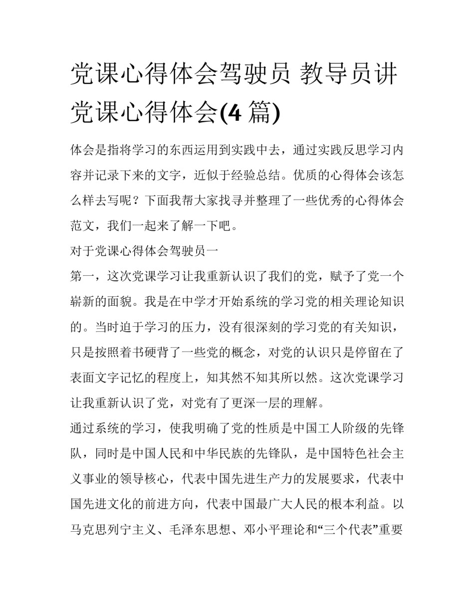 党课心得体会驾驶员 教导员讲党课心得体会(4篇)_第1页
