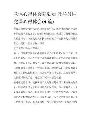 党课心得体会驾驶员 教导员讲党课心得体会(4篇)