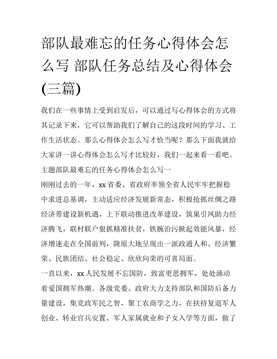 部队最难忘的任务心得体会怎么写 部队任务总结及心得体会(三篇)_第1页