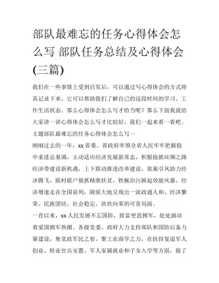 部队最难忘的任务心得体会怎么写 部队任务总结及心得体会(三篇)
