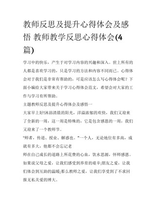 教师反思及提升心得体会及感悟 教师教学反思心得体会(4篇)