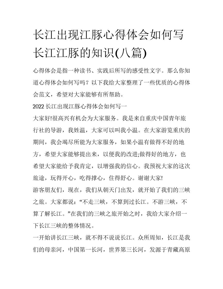 长江出现江豚心得体会如何写 长江江豚的知识(八篇)_第1页