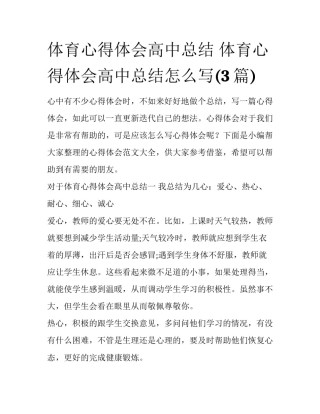 体育心得体会高中总结 体育心得体会高中总结怎么写(3篇)