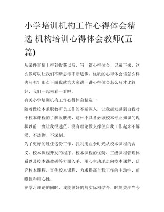 小学培训机构工作心得体会精选 机构培训心得体会教师(五篇)