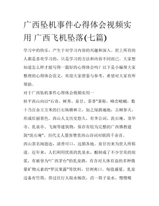 广西坠机事件心得体会视频实用 广西飞机坠落(七篇)