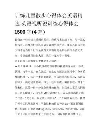 训练儿童散步心得体会英语精选 英语视听说训练心得体会1500字(4篇)