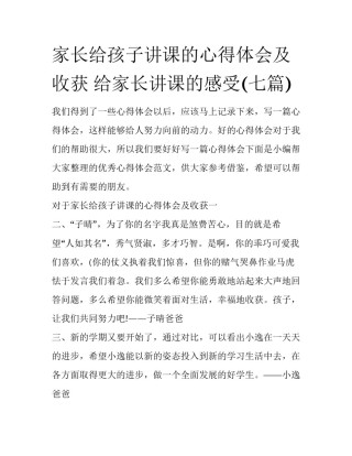 家长给孩子讲课的心得体会及收获 给家长讲课的感受(七篇)