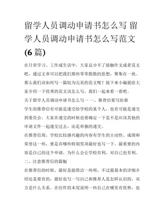 留学人员调动申请书怎么写 留学人员调动申请书怎么写范文(6篇)