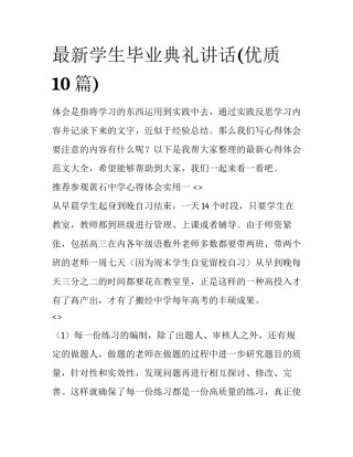 最新学生毕业典礼讲话(优质10篇)