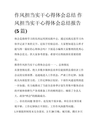 作风担当实干心得体会总结 作风担当实干心得体会总结报告(5篇)