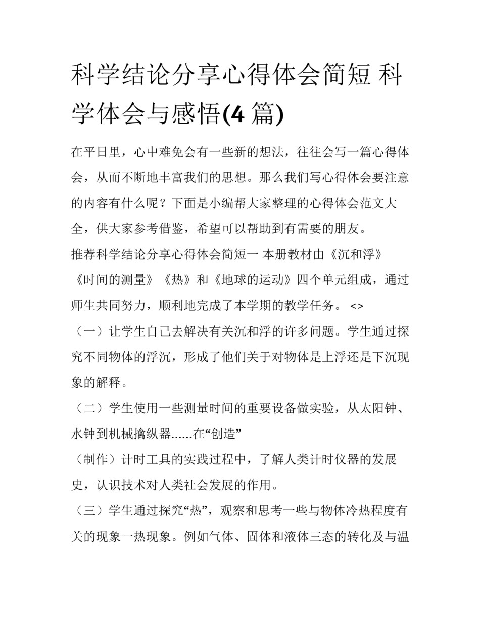 科学结论分享心得体会简短 科学体会与感悟(4篇)_第1页
