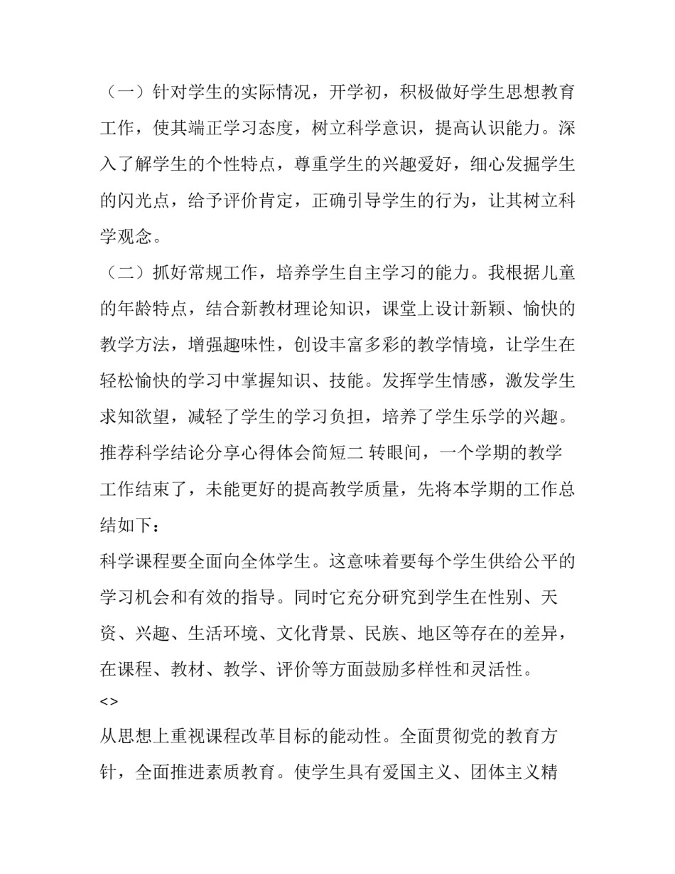 科学结论分享心得体会简短 科学体会与感悟(4篇)_第3页