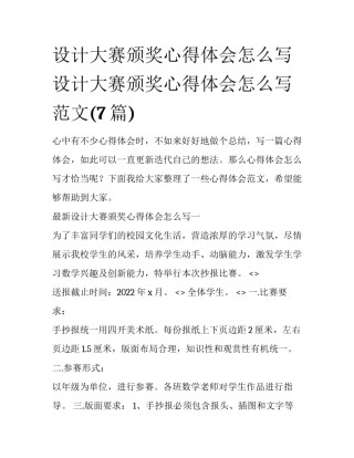 设计大赛颁奖心得体会怎么写 设计大赛颁奖心得体会怎么写范文(7篇)