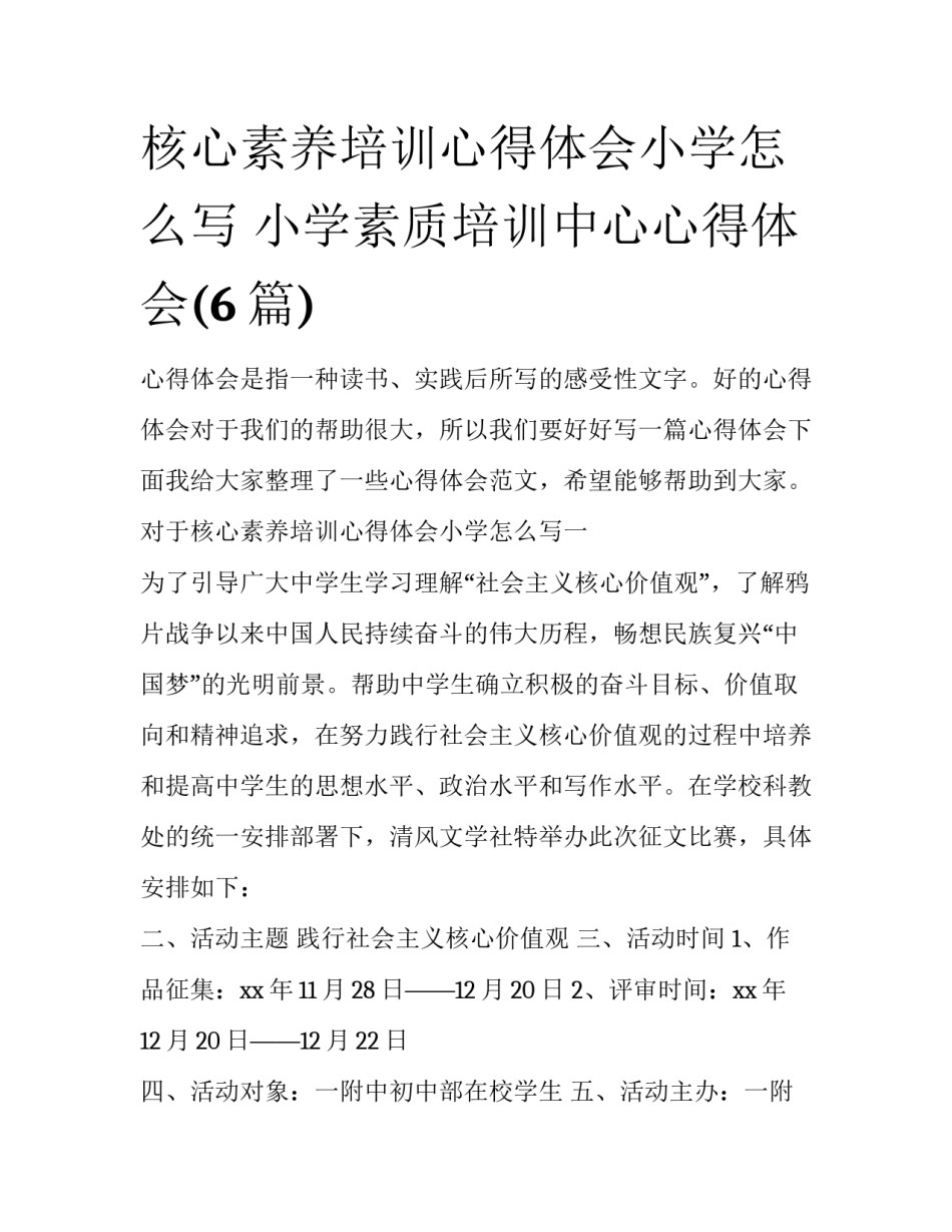 核心素养培训心得体会小学怎么写 小学素质培训中心心得体会(6篇)_第1页