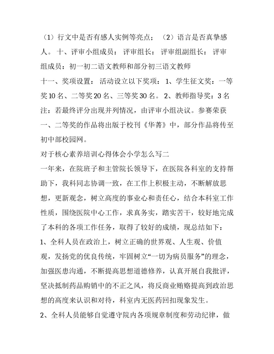 核心素养培训心得体会小学怎么写 小学素质培训中心心得体会(6篇)_第3页