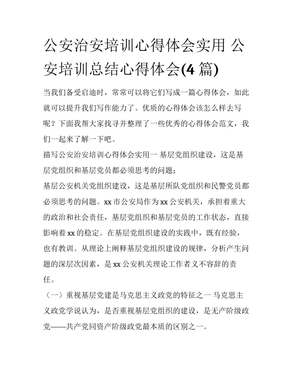 公安治安培训心得体会实用 公安培训总结心得体会(4篇)_第1页