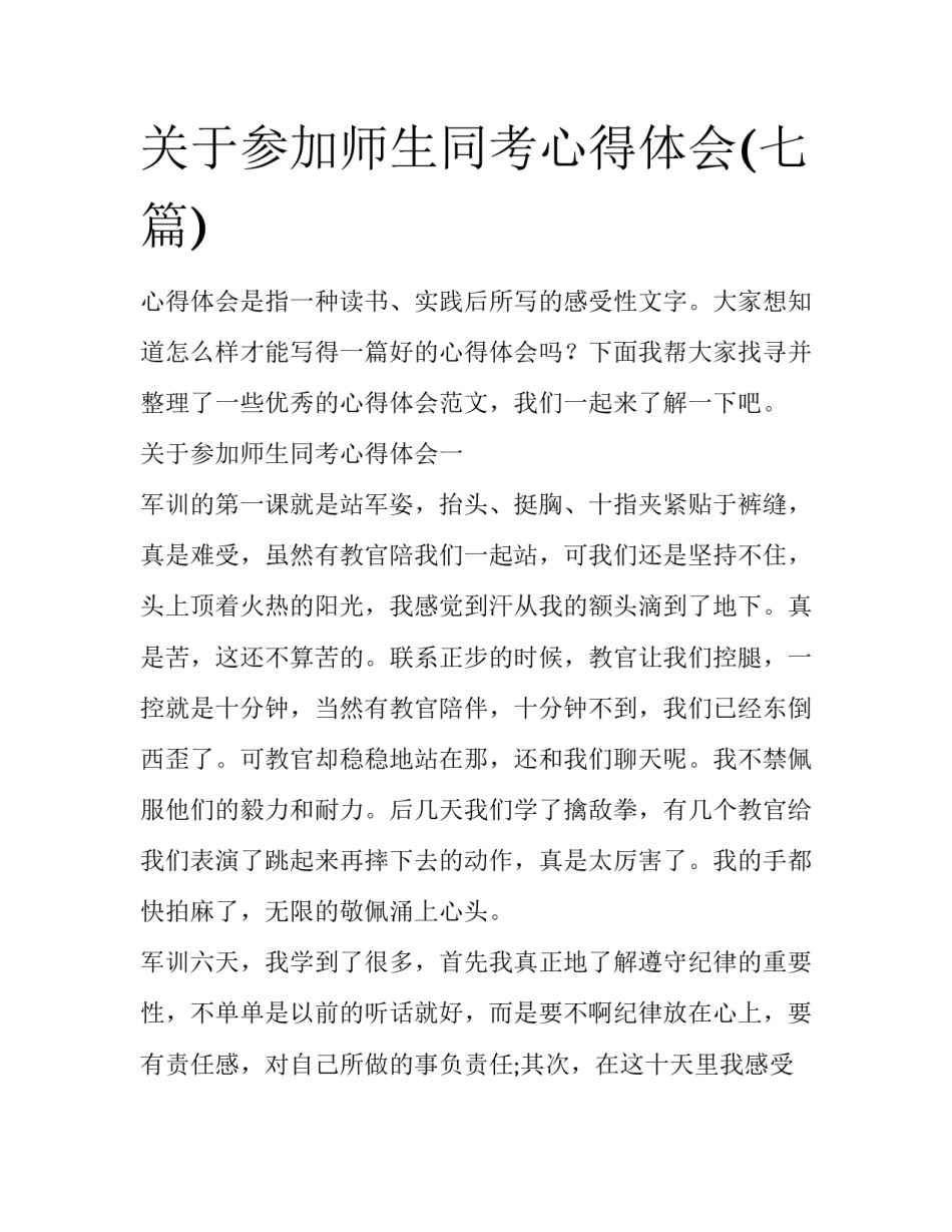 关于参加师生同考心得体会(七篇)_第1页