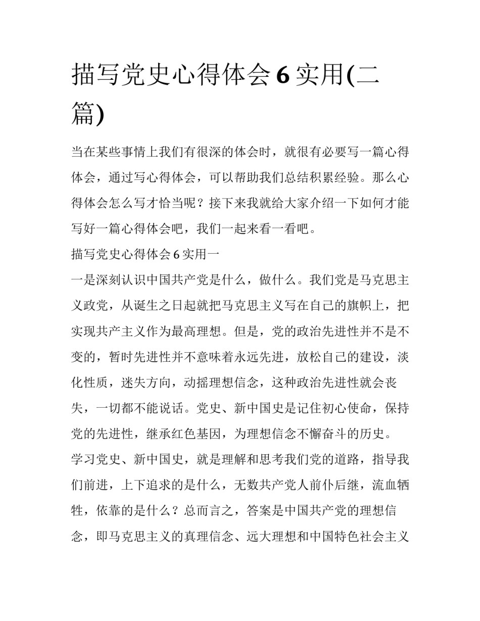 描写党史心得体会6实用(二篇)_第1页