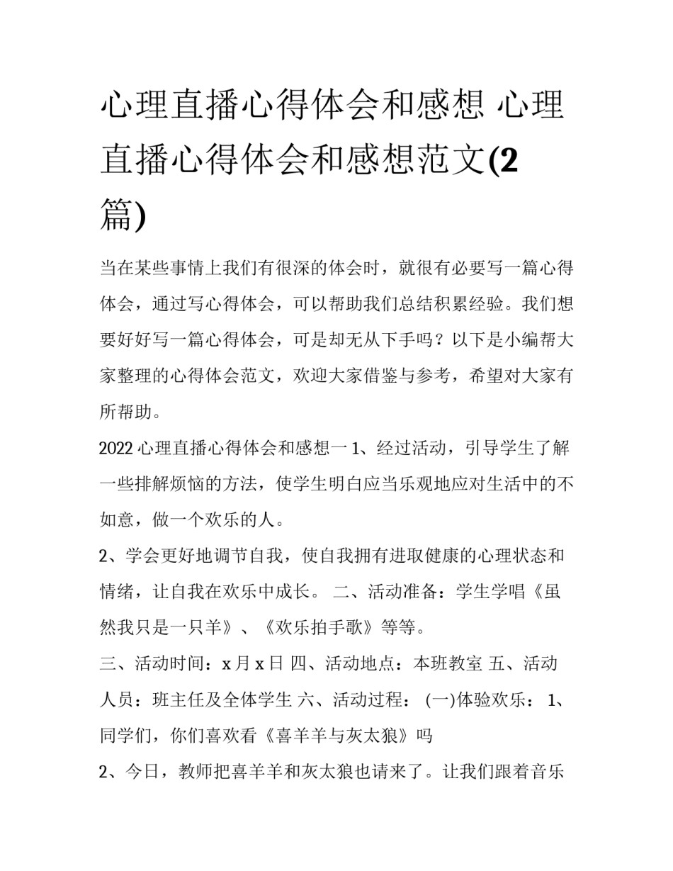 心理直播心得体会和感想 心理直播心得体会和感想范文(2篇)_第1页
