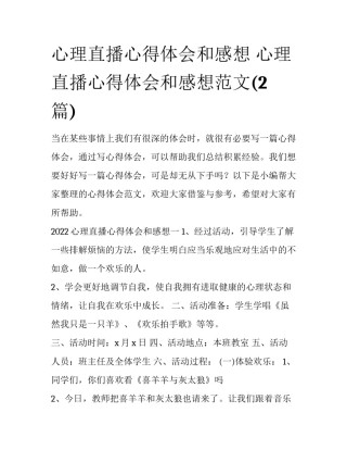 心理直播心得体会和感想 心理直播心得体会和感想范文(2篇)