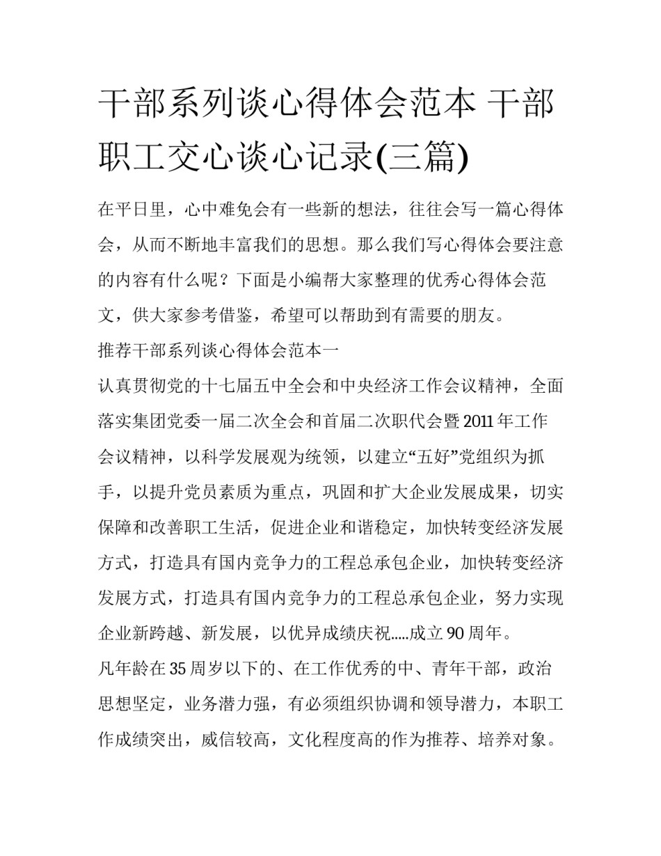 干部系列谈心得体会范本 干部职工交心谈心记录(三篇)_第1页