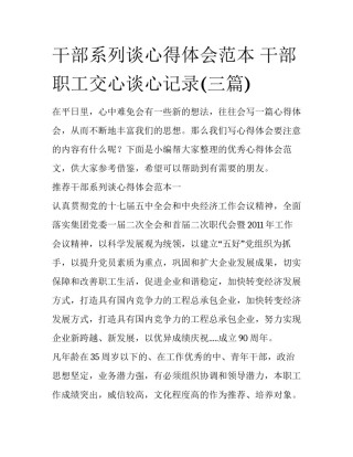 干部系列谈心得体会范本 干部职工交心谈心记录(三篇)