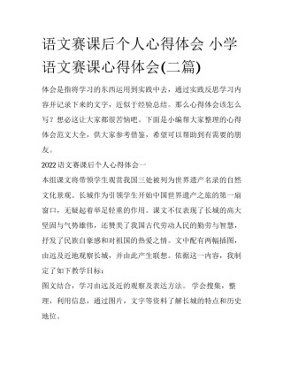 语文赛课后个人心得体会 小学语文赛课心得体会(二篇)