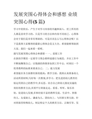 发展突围心得体会和感想 业绩突围心得(5篇)