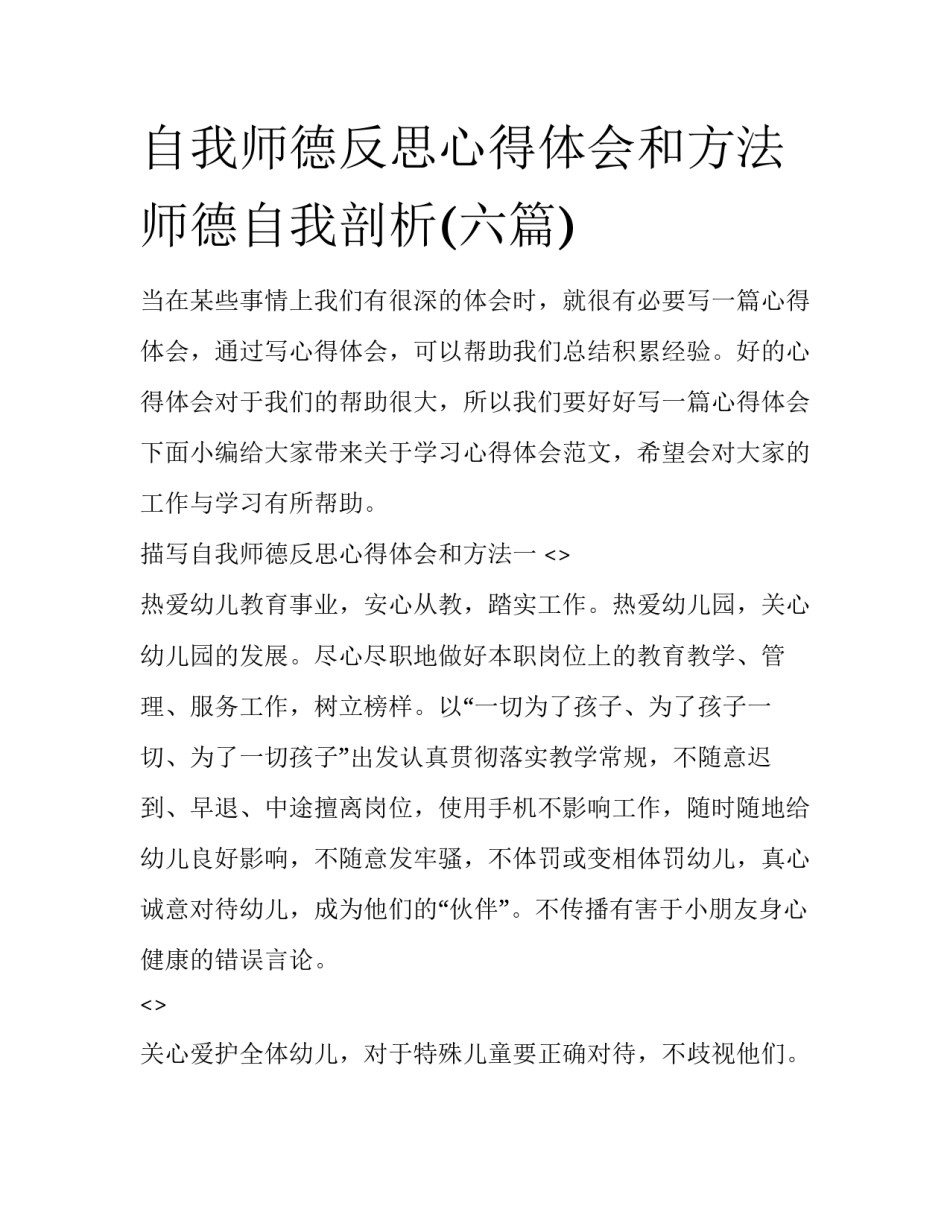 自我师德反思心得体会和方法 师德自我剖析(六篇)_第1页