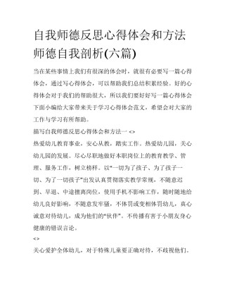 自我师德反思心得体会和方法 师德自我剖析(六篇)