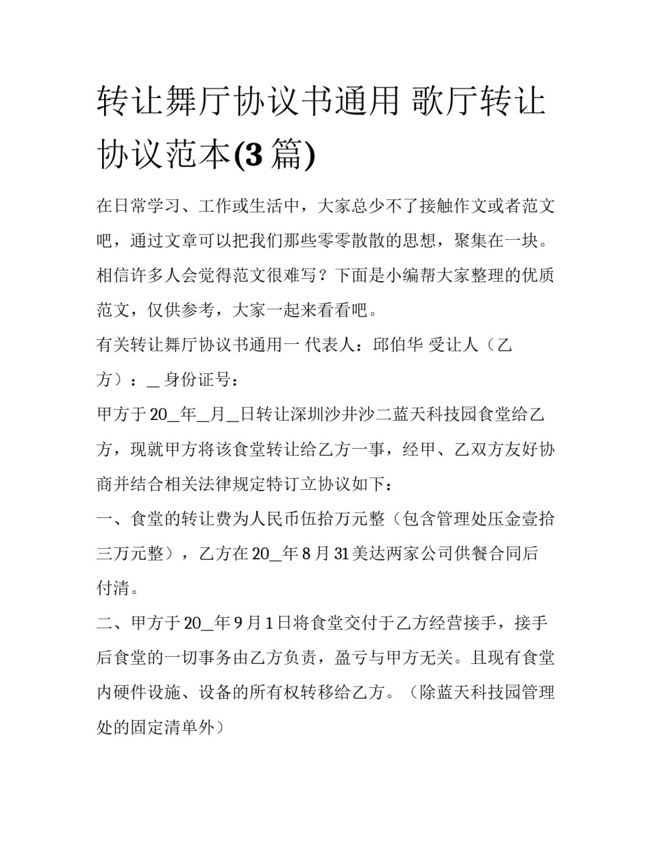 转让舞厅协议书通用 歌厅转让协议范本(3篇)_第1页