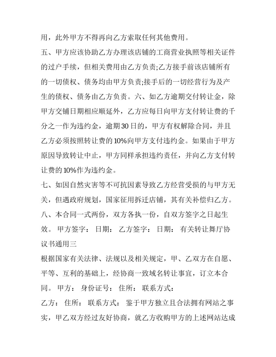 转让舞厅协议书通用 歌厅转让协议范本(3篇)_第3页