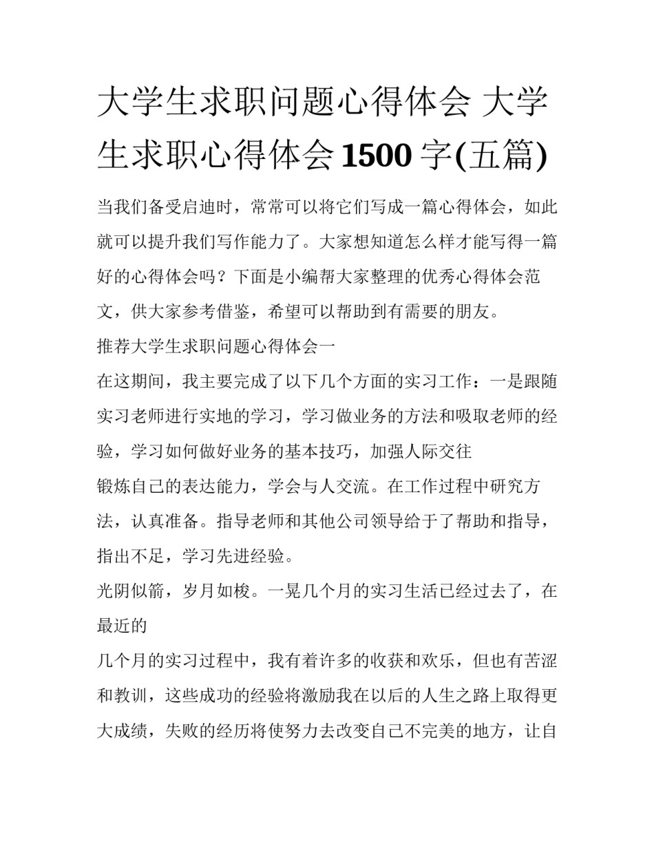大学生求职问题心得体会 大学生求职心得体会1500字(五篇)_第1页