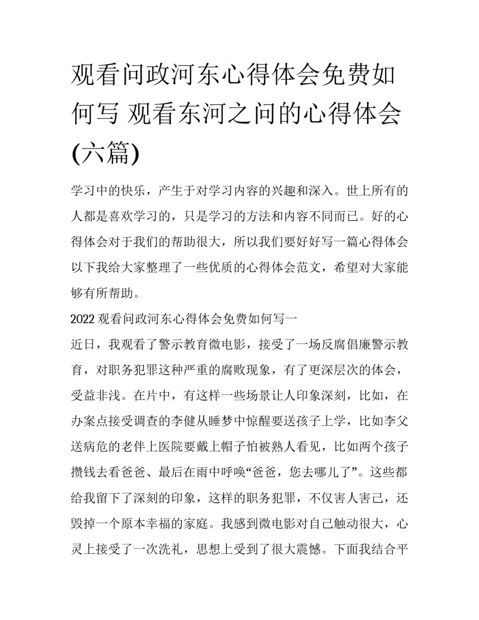 观看问政河东心得体会免费如何写 观看东河之问的心得体会(六篇)_第1页