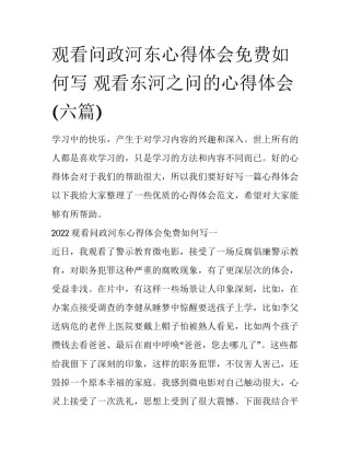 观看问政河东心得体会免费如何写 观看东河之问的心得体会(六篇)
