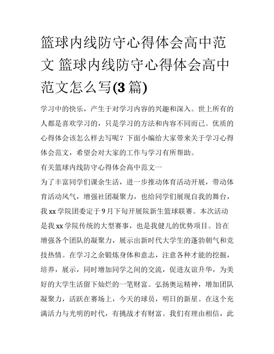 篮球内线防守心得体会高中范文 篮球内线防守心得体会高中范文怎么写(3篇)_第1页