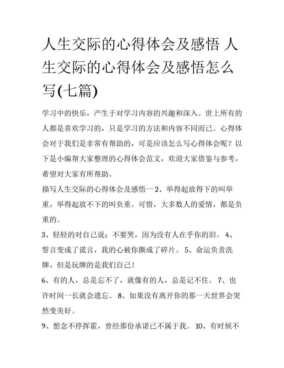 人生交际的心得体会及感悟 人生交际的心得体会及感悟怎么写(七篇)_第1页