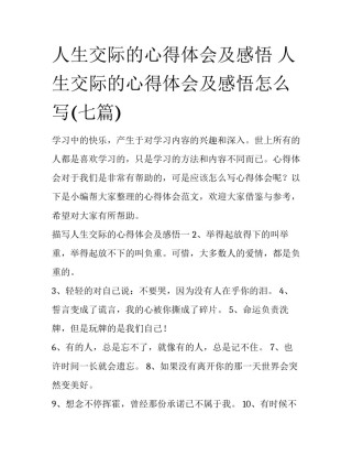 人生交际的心得体会及感悟 人生交际的心得体会及感悟怎么写(七篇)