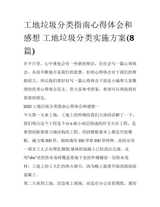 工地垃圾分类指南心得体会和感想 工地垃圾分类实施方案(8篇)