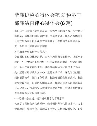 清廉护税心得体会范文 税务干部廉洁自律心得体会(6篇)