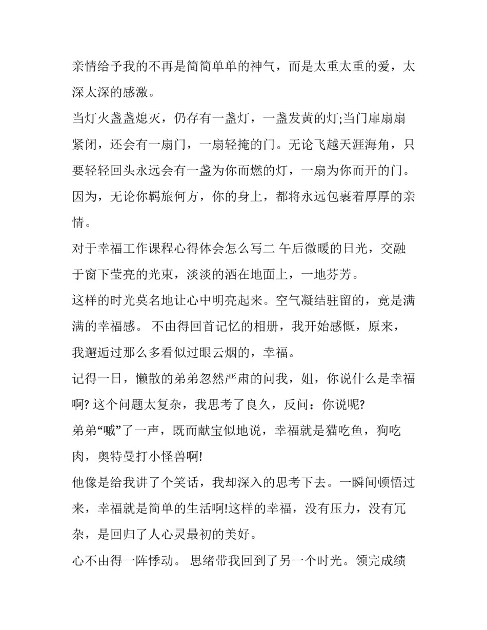 幸福工作课程心得体会怎么写 幸福工作课程心得体会怎么写三年级(5篇)_第3页