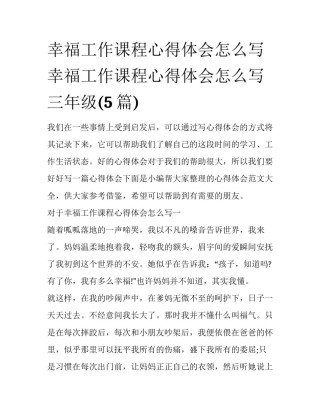 幸福工作课程心得体会怎么写 幸福工作课程心得体会怎么写三年级(5篇)