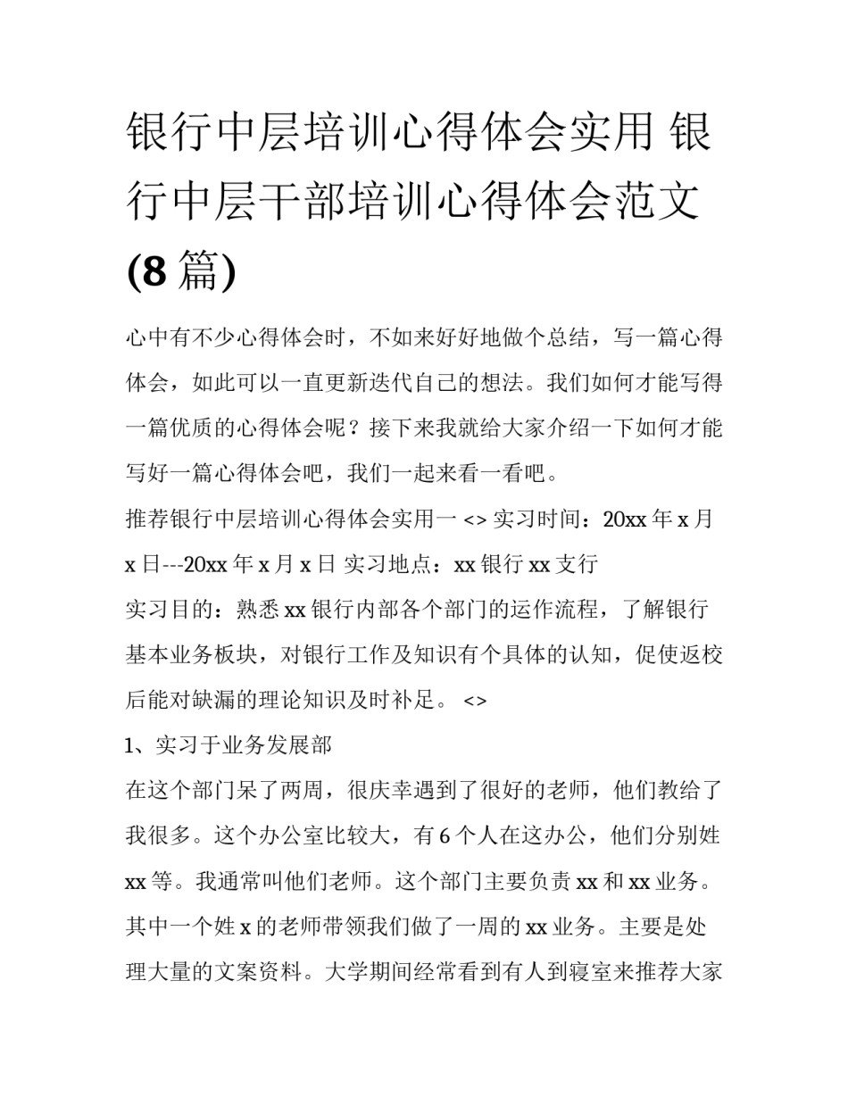 银行中层培训心得体会实用 银行中层干部培训心得体会范文(8篇)_第1页