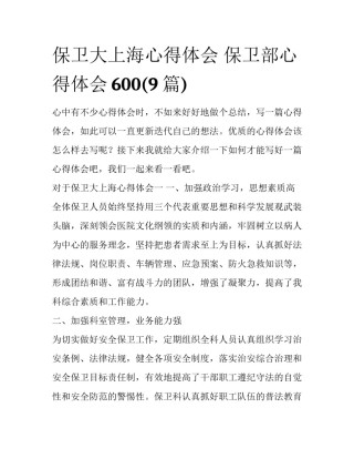 保卫大上海心得体会 保卫部心得体会600(9篇)