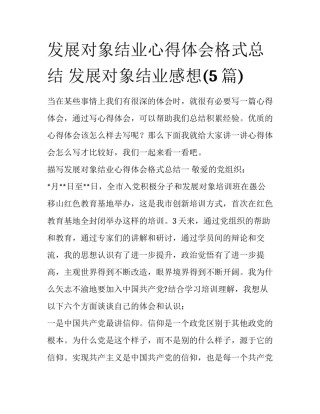 发展对象结业心得体会格式总结 发展对象结业感想(5篇)