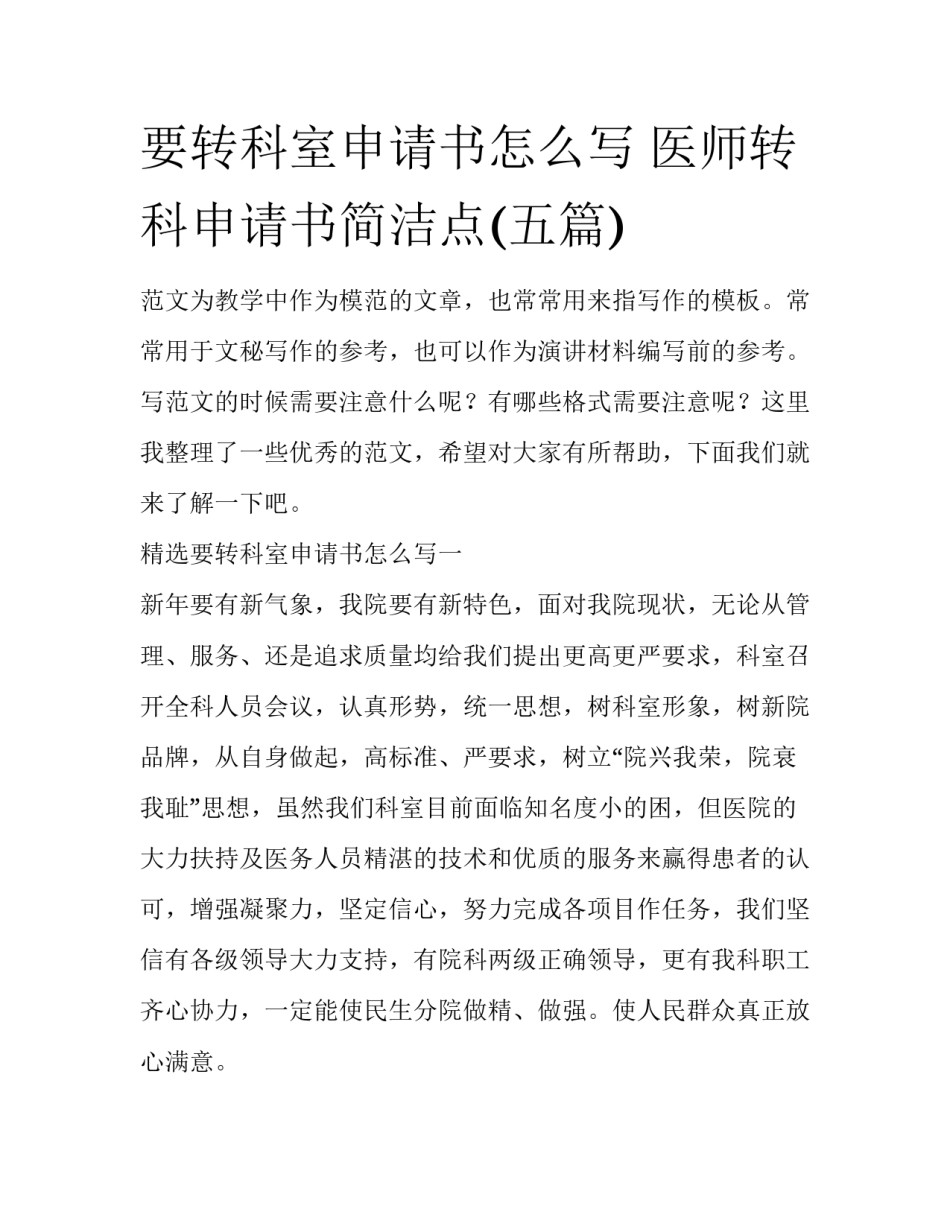 要转科室申请书怎么写 医师转科申请书简洁点(五篇)_第1页