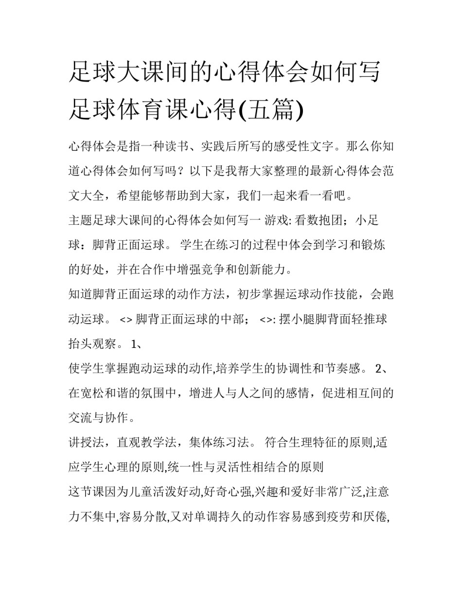 足球大课间的心得体会如何写 足球体育课心得(五篇)_第1页