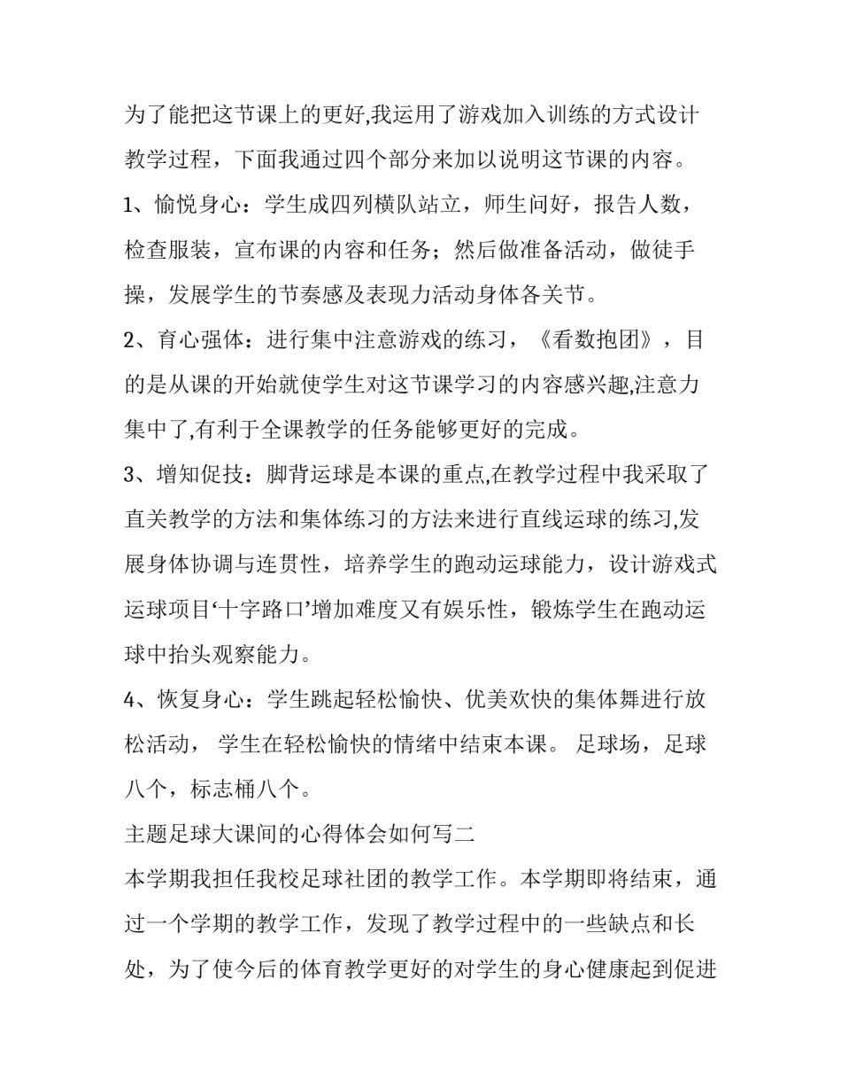 足球大课间的心得体会如何写 足球体育课心得(五篇)_第2页