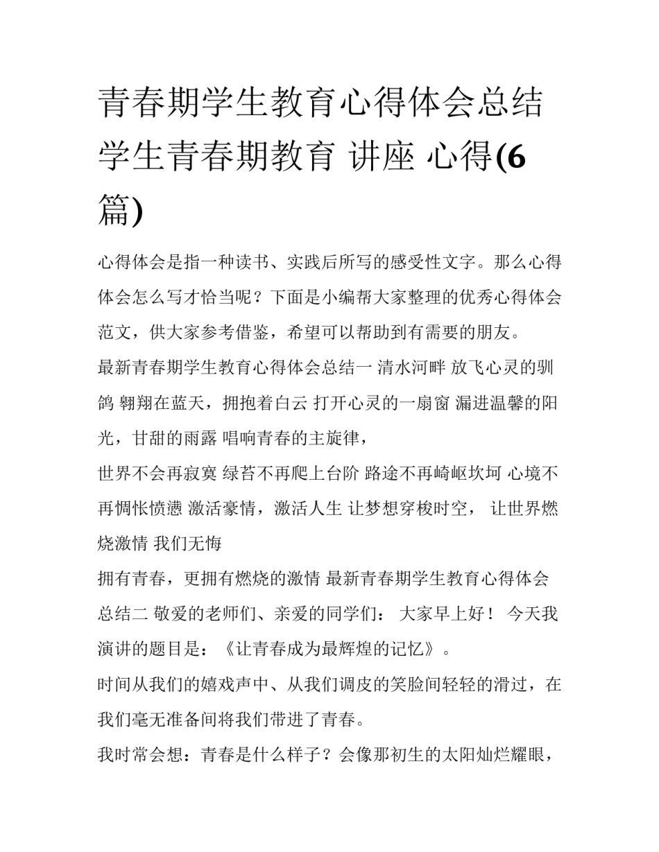 青春期学生教育心得体会总结 学生青春期教育 讲座 心得(6篇)_第1页