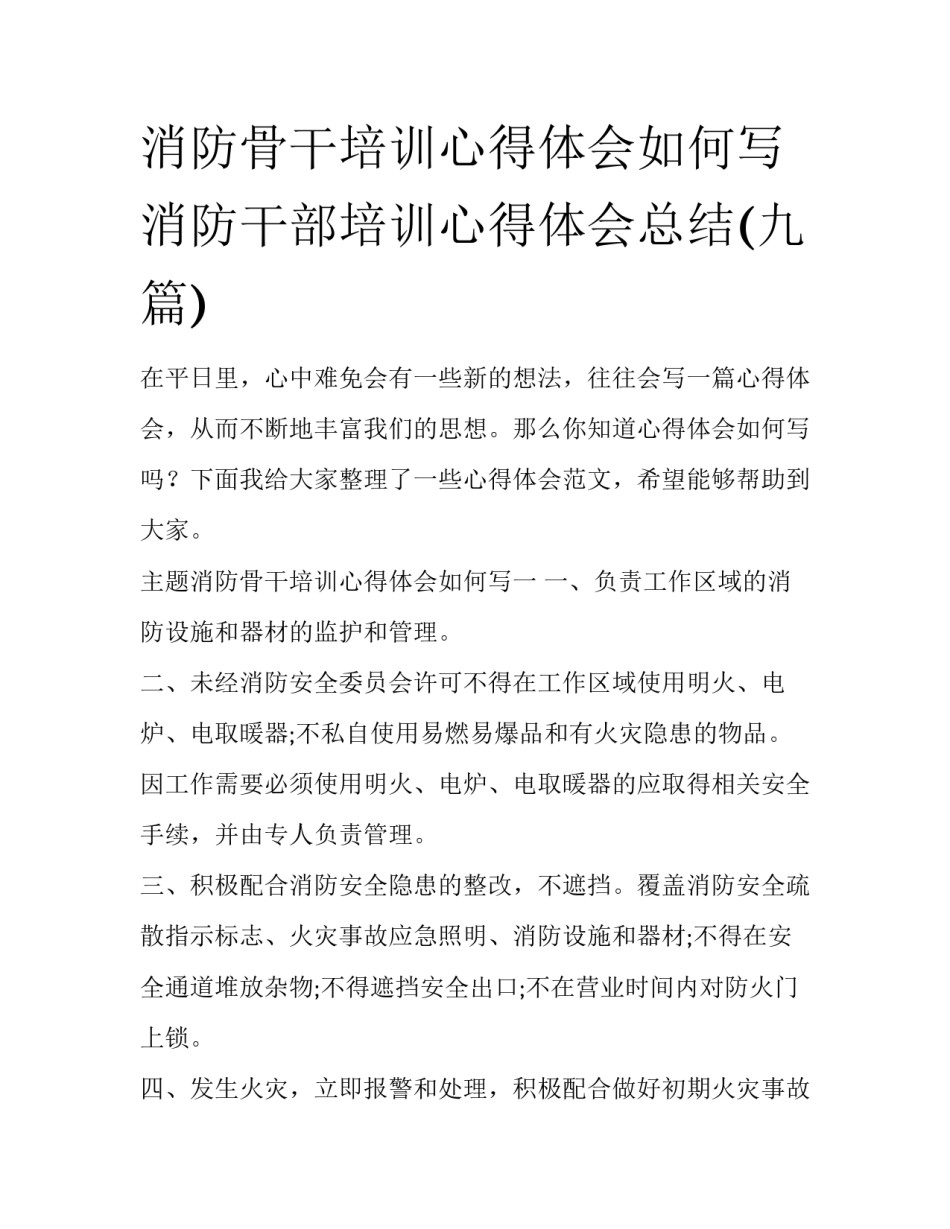 消防骨干培训心得体会如何写 消防干部培训心得体会总结(九篇)_第1页